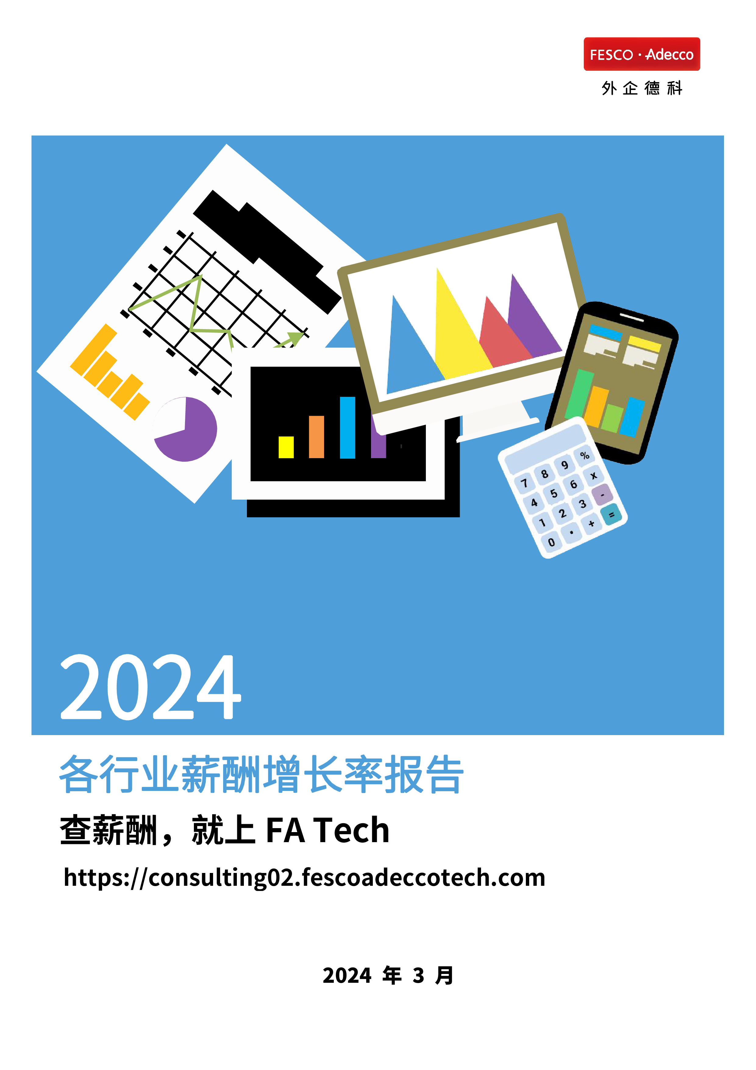 FATech2024各行业薪酬增长率报告15页